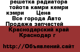 решетка радиатора тойота камри кемри кэмри 55 › Цена ­ 4 000 - Все города Авто » Продажа запчастей   . Краснодарский край,Краснодар г.